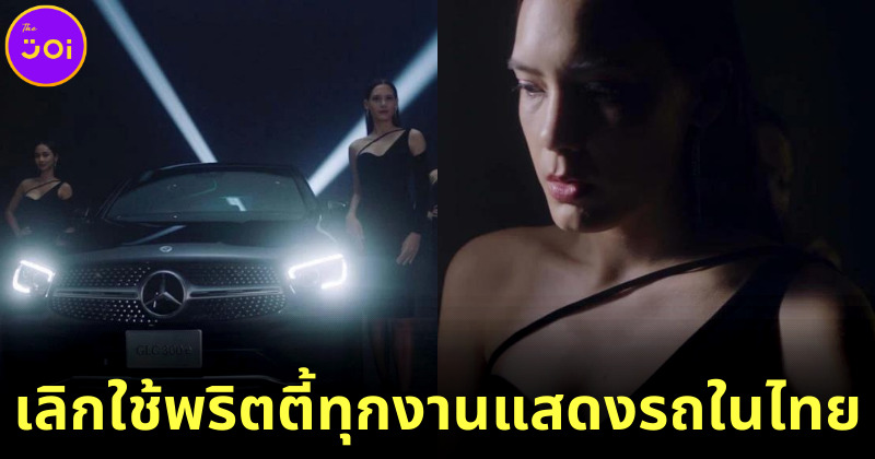 Mercedes Benz ประกาศเลิกใช้พริตตี้ทุกงานแสดงรถยนต์ในไทย ผุด Digital Guide ให้ข้อมูลแทน