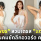 "น้ำเพชร Miss Earth Thailand" โชว์ซี้ด! สวมเดรสชุดเดียวกับ "แตงโม นิดา" ในงานคมชัดลึกอวอร์ด