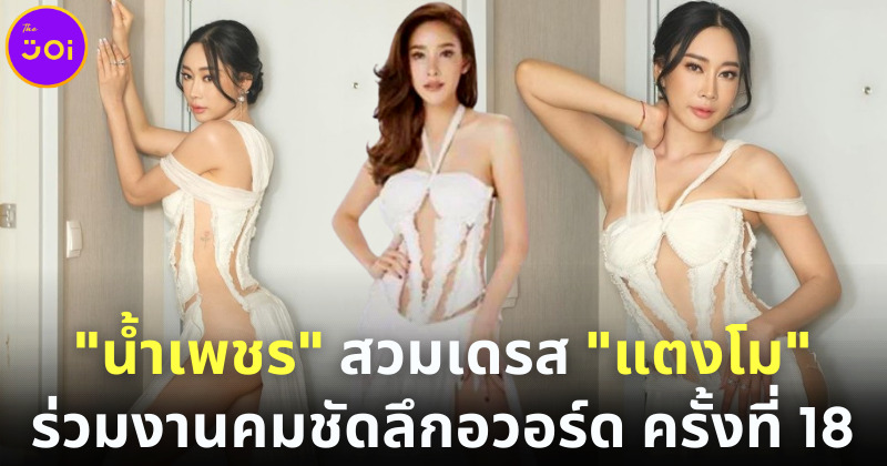 "น้ำเพชร Miss Earth Thailand" โชว์ซี้ด! สวมเดรสชุดเดียวกับ "แตงโม นิดา" ในงานคมชัดลึกอวอร์ด