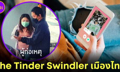 The Tinder Swindler เมืองไทย! สาวอ้างเป็นนักศึกษาหลอกขอเงินเหยื่อเป็นทุนเรียนป. โทได้ 30 ล้าน!