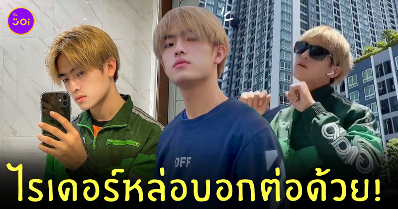 ไรเดอร์หล่อบอกต่อด้วย