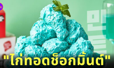 ไก่ทอด ช็อกมินต์ บอนชอน