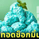 ไก่ทอด ช็อกมินต์ บอนชอน
