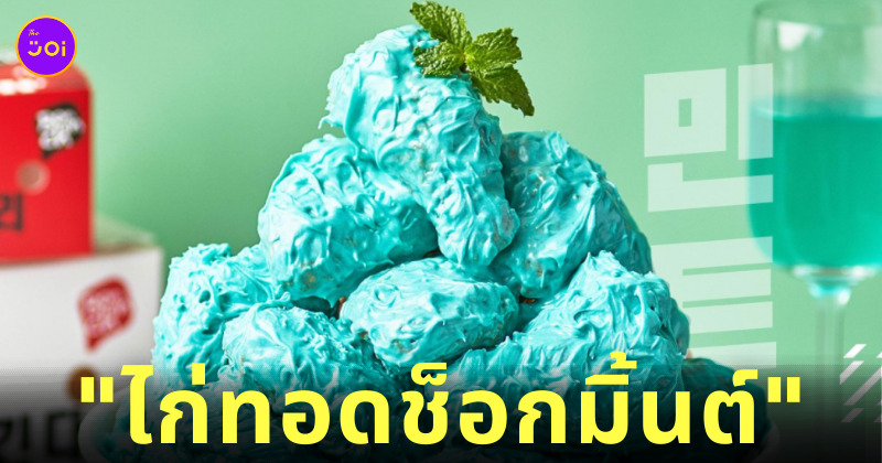 ไก่ทอด ช็อกมินต์ บอนชอน