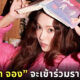 เจสสิก้า จอง เข้าร่วมรายการจีน