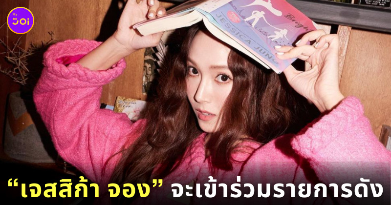 เจสสิก้า จอง เข้าร่วมรายการจีน