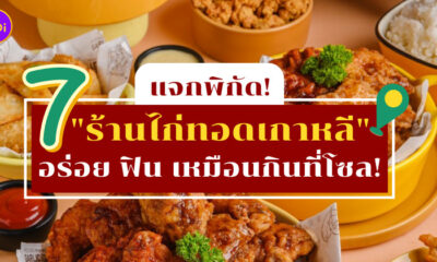 พิกัด ร้านไก่ทอดเกาหลี
