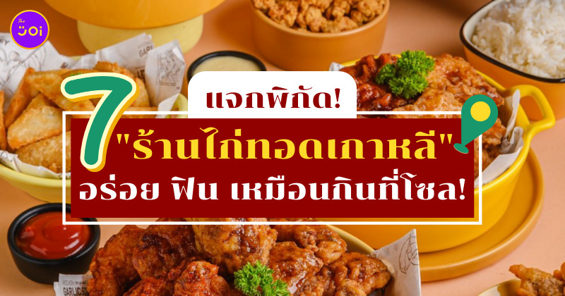 พิกัด ร้านไก่ทอดเกาหลี