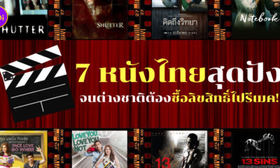หนังไทยรีเมค