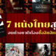หนังไทยรีเมค