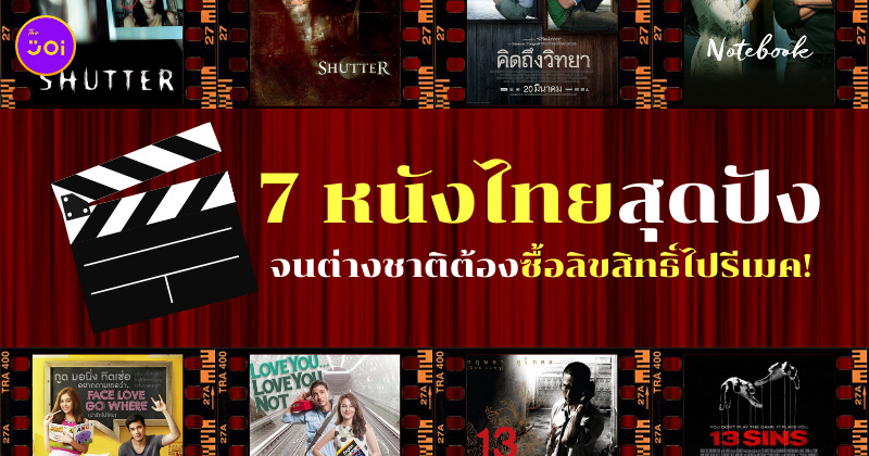 หนังไทยรีเมค