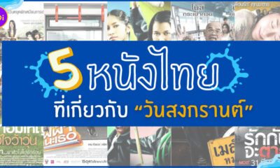 หนังไทย วันสงกรานต์