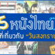 หนังไทย วันสงกรานต์