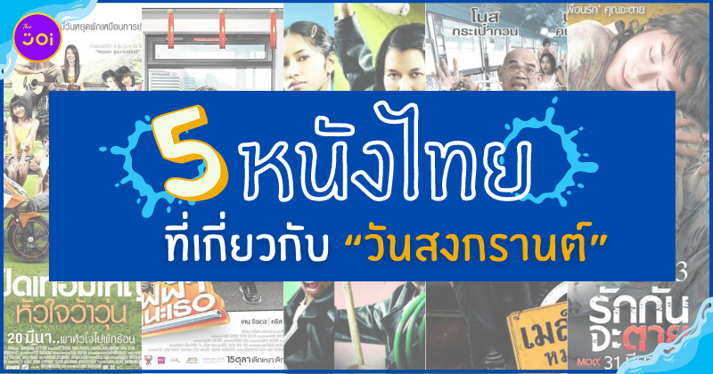 หนังไทย วันสงกรานต์