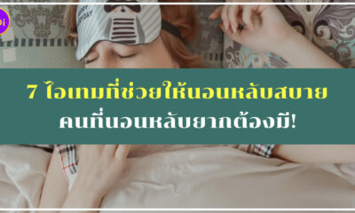 ไอเทมช่วยให้นอนหลับสบาย