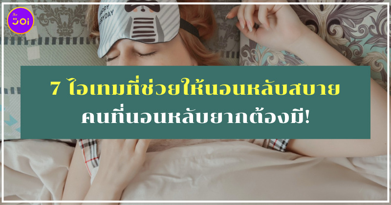 ไอเทมช่วยให้นอนหลับสบาย