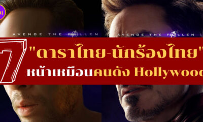 ดาราไทยเหมือนคนดัง Hollywood