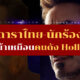 ดาราไทยเหมือนคนดัง Hollywood