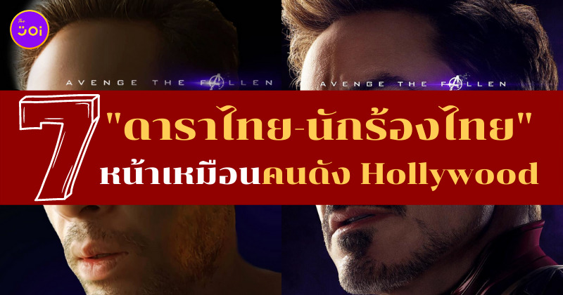 ดาราไทยเหมือนคนดัง Hollywood