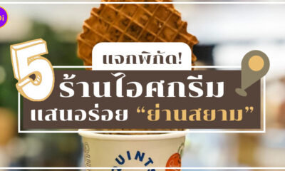ร้านไอศกรีม ย่านสยาม