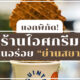 ร้านไอศกรีม ย่านสยาม