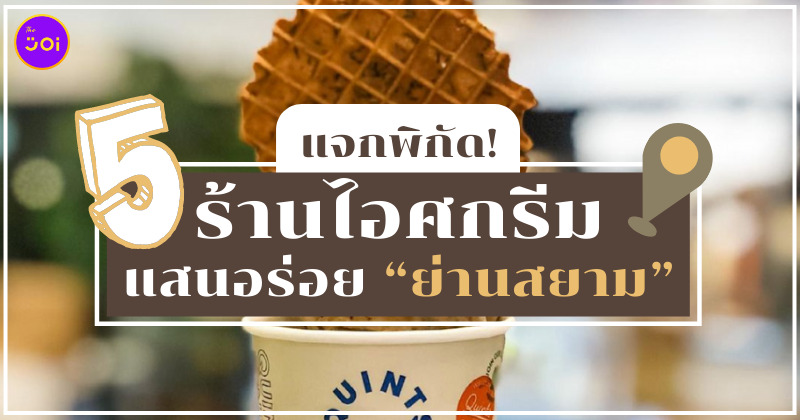 ร้านไอศกรีม ย่านสยาม