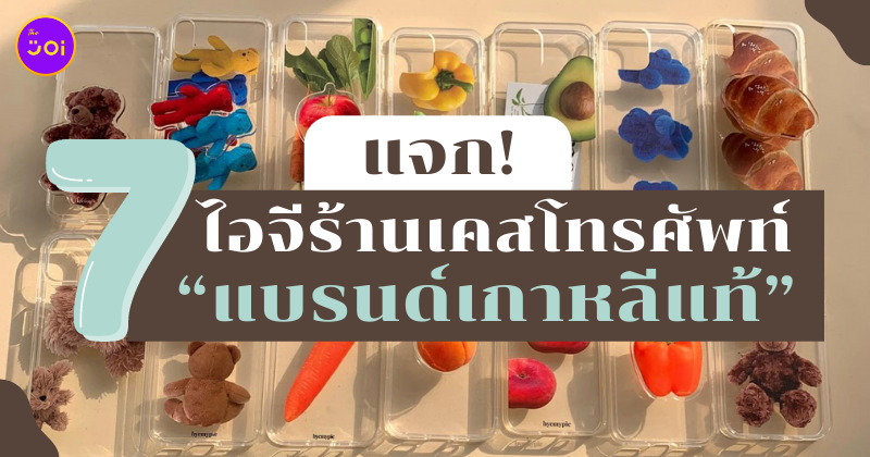 ร้านเคสเกาหลี ไอจี
