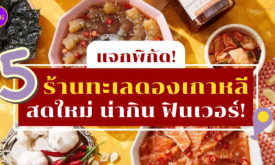 ร้านทะเลดองเกาหลี ไอจี