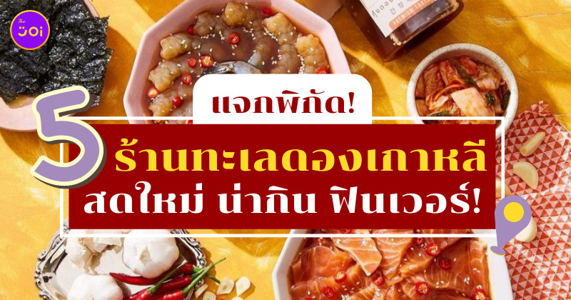 ร้านทะเลดองเกาหลี ไอจี