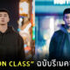 Roppongi Class รีเมค Itaewon Class