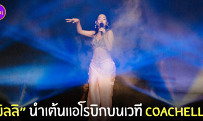 มิลลิ เต้นแอโรบิก