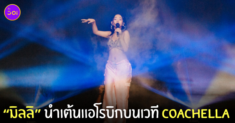 มิลลิ เต้นแอโรบิก