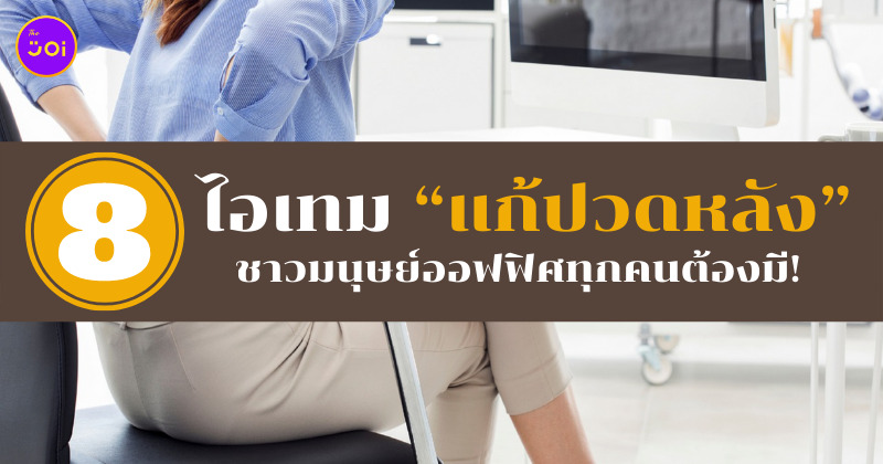 ไอเทมแก้ปวดหลัง