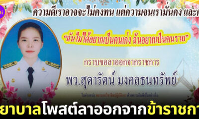 พยาบาลลาออกจากราชการ