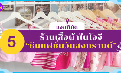 แฟชั่นวันสงกรานต์