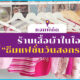 แฟชั่นวันสงกรานต์