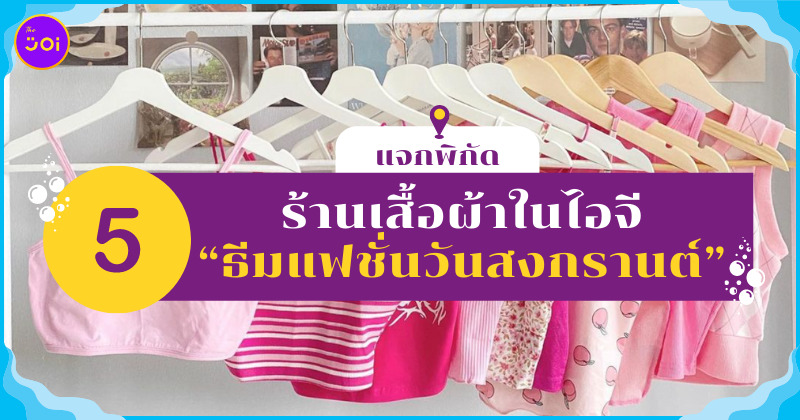 แฟชั่นวันสงกรานต์