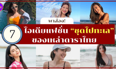 ไอเดีย ชุดไปทะเล ดาราไทย