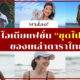 ไอเดีย ชุดไปทะเล ดาราไทย