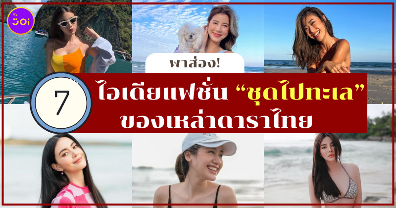 ไอเดีย ชุดไปทะเล ดาราไทย