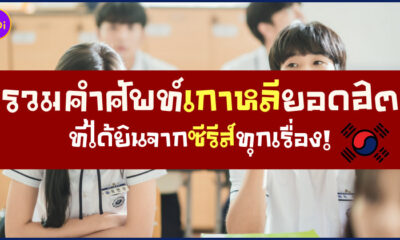 รวมคำศัพท์เกาหลีจากซีรีส์