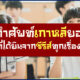 รวมคำศัพท์เกาหลีจากซีรีส์