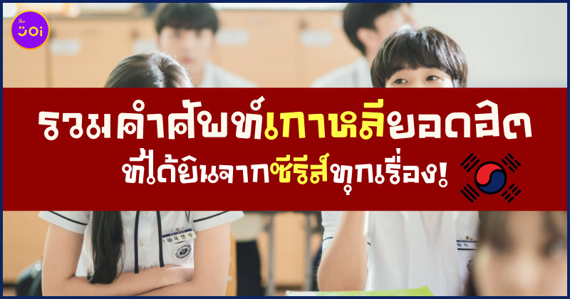 รวมคำศัพท์เกาหลีจากซีรีส์