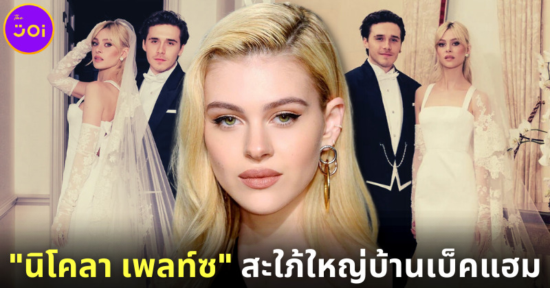 มาทำความรู้จัก นิโคลา เพลท์ซ สาวสวยและรวยมาก ภรรยาของ “บรู๊คลิน เบ็คแฮม”