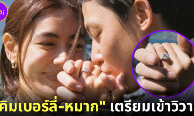 คิมเบอร์ลี่ หมาก ปริญ เตรียมเข้าวิวาห์