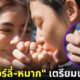 คิมเบอร์ลี่ หมาก ปริญ เตรียมเข้าวิวาห์