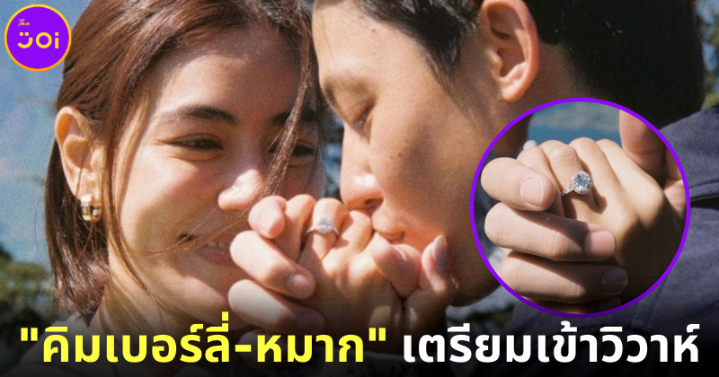 คิมเบอร์ลี่ หมาก ปริญ เตรียมเข้าวิวาห์