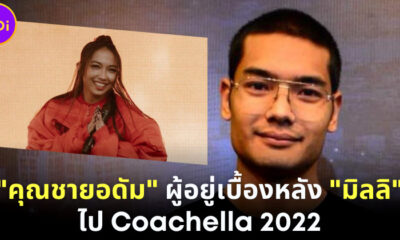 คุณชายอดัม ผู้อยู่เบื้องหลัง มิลลิ (MILLI) ไปเทศกาลดนตรีระดับโลก Coachella