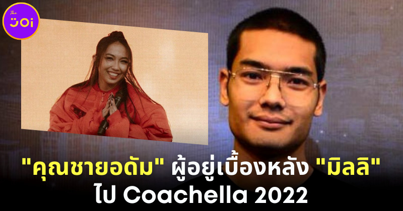 คุณชายอดัม ผู้อยู่เบื้องหลัง มิลลิ (MILLI) ไปเทศกาลดนตรีระดับโลก Coachella