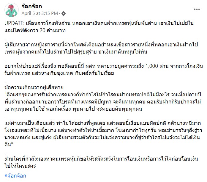 จ๊อก จ๊อก
